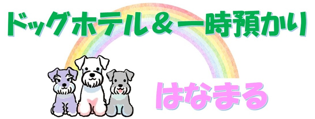 ドッグシッターはなまる