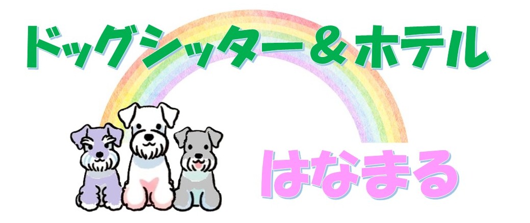 ドッグシッターはなまる